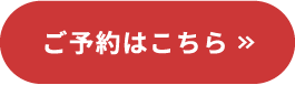 ご予約はこちら